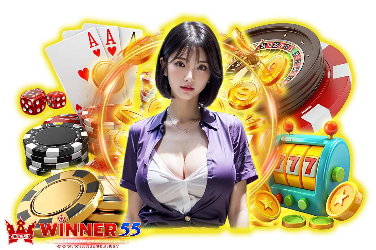 winners55 แจกเครดิตฟรี