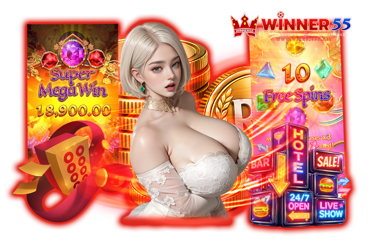 winners55 ทางเข้า