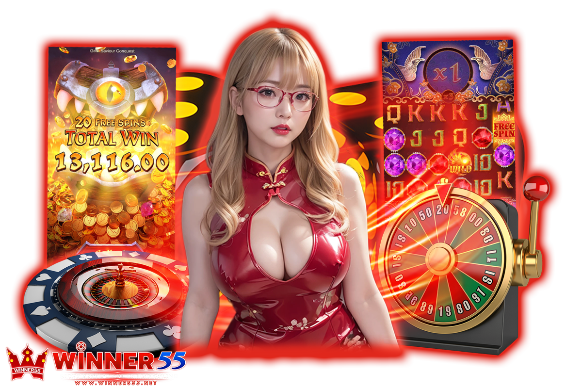 winners55 แจกเครดิตฟรี